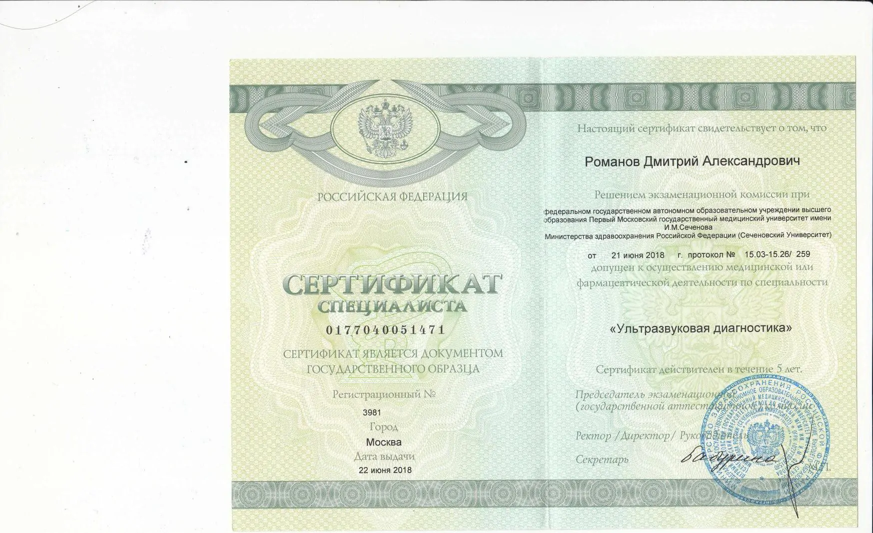 Сертификат УЗИ-1
