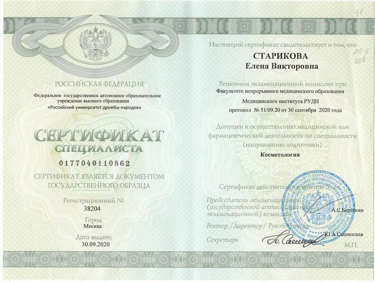 Сертификат по косметологии-1